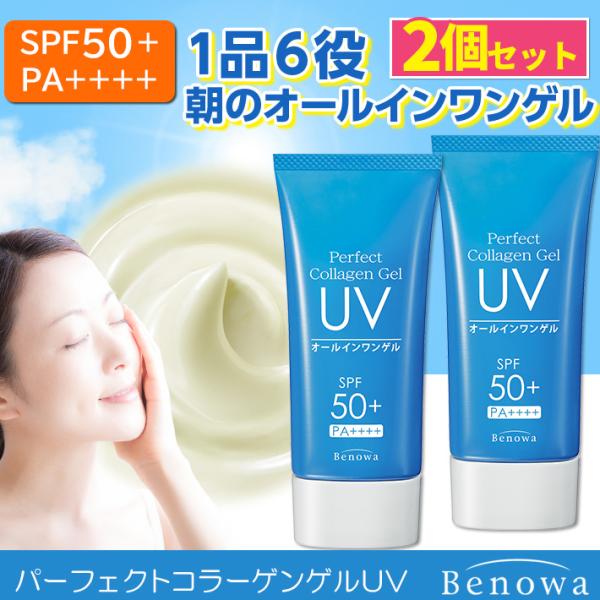 2個セット 日焼け止め SPF50+ PA++++ オールインワンゲル　オールインワン　ビノワ コスメ パーフェクトコラーゲンゲルUV  60g  YN50621