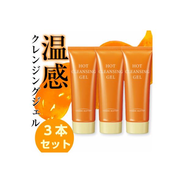 メイク落とし クレンジング コスメビュッフェ　ホットクレンジングジェル　90g 3本セット ビノワコスメティック wsh YN50726 送料無料　sengan matome