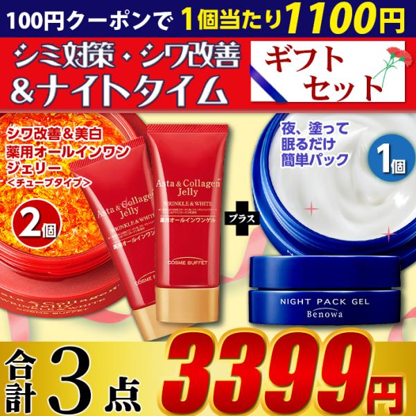 シミ対策・シワ改善＆ナイトタイム　ギフトセット　合計3個で3,399円　YN50792　ネコポス　送料無料　AWC2+PNR1 set   爆買
