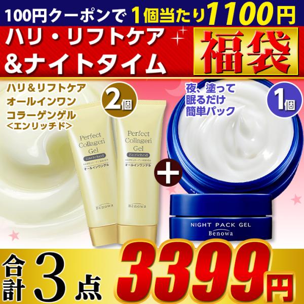 セット構成：コスメビュッフェ　薬用アスタ＆コラーゲンジェリー　チューブタイプ　55g　2個、ビノワ　パーフェクトナイトパックジェル　30g　1個