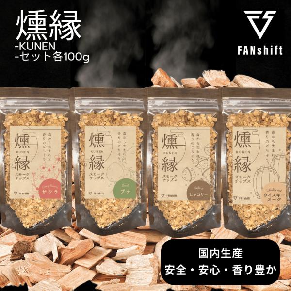 【1. 香りで選ぶ、大人の燻製時間。】スモークチップ燻縁は、香りの個性が際立つ4種の燻製木材チップを厳選。甘み、深み、スモーキーなど食材に合わせて“香りを選ぶ”楽しさを。自宅で、キャンプで、あなた好みの味と香りがきっと見つかる。【2. 初心...