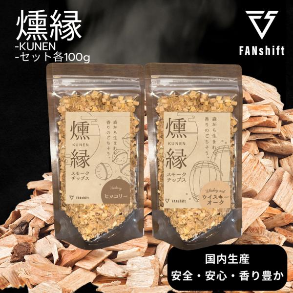 燻製チップ 2種セット ヒッコリ ウイスキーオーク スモークチップ FANshift ウッドチップ 燻煙材 スモークウッド 各100g 燻縁