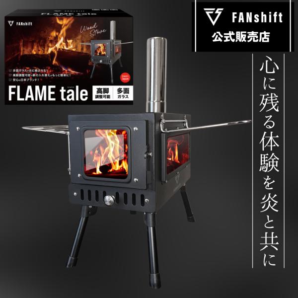 FANshift 薪ストーブ フレイムテイル キャンプ会長推薦