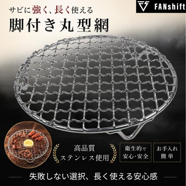 FANshift（ファンシフト） 焼き網 3枚セット 網バーベキュー 丸型 ステンレス製 15cm 自宅 アウトドア キャンプ 頑丈 BBQ 脚付 バーベキューアミ グリルシート