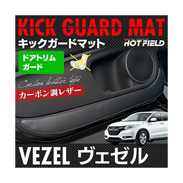 Hotfield ホンダ ヴェゼル 専用 ドアトリムガード キック ガード パーツ 新作 大人気 キックガード タイプ プロテクター 内装 Vezel ア
