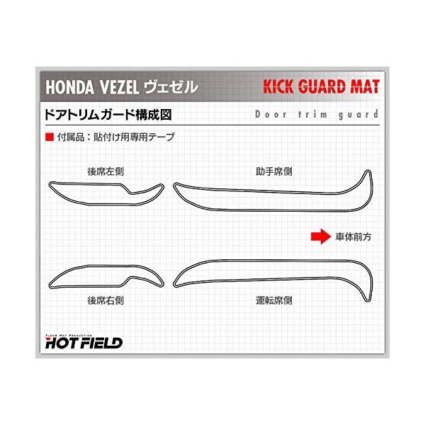 Hotfield ホンダ ヴェゼル 専用 ドアトリムガード キック ガード パーツ 新作 大人気 キックガード タイプ プロテクター 内装 Vezel ア