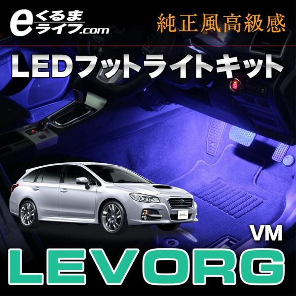 E くるまライフ イルミネーション レヴォーグ Levorg 専用ledフットランプキット Ek312 買取 Vm