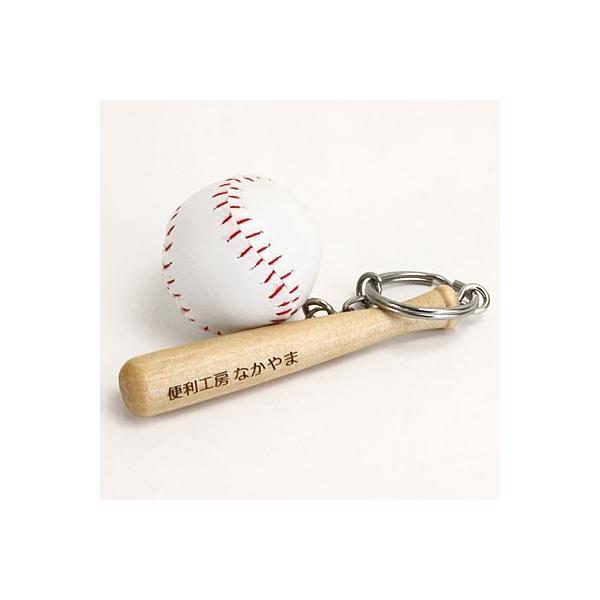 卒団 記念品 名入れOK 野球キーホルダー 野球のバットとボールが超リアル バットに名入れ可能 卒団記念品 卒業記念品 メモリアル 記念品 :10035014:便利工房なかやま 通販 キーホルダー 野球 ベースボール WBC ボール グローブ 野球部