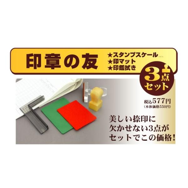 印章の友 3点 セット 捺印に便利 スタンプスケール 印マット