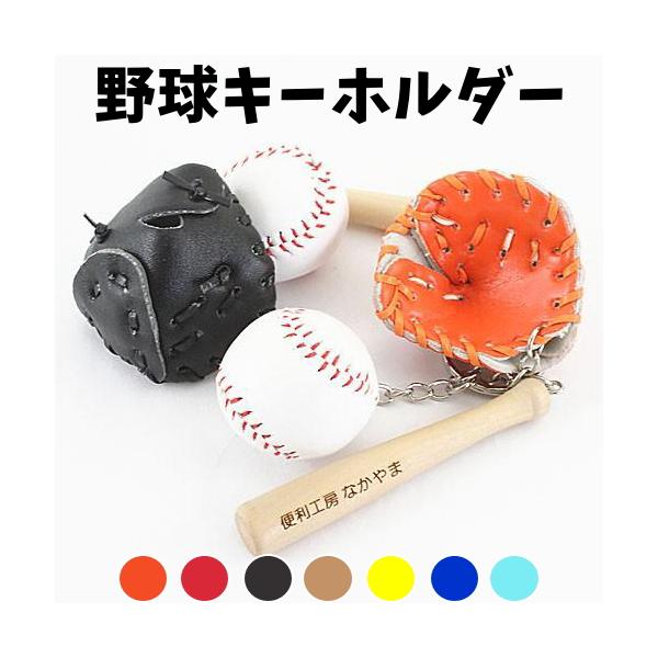 野球 卒団 記念品 名入れ 野球キーホルダー 革製グローブ バットと