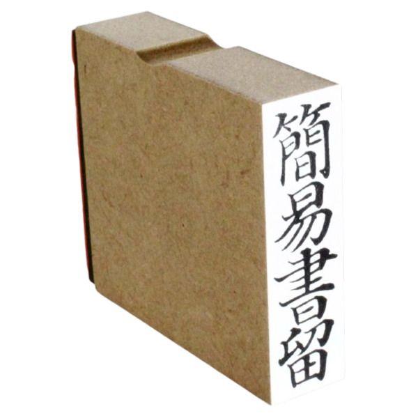 ゴム印 簡易書留15mmx51mm スタンプ 慶弔 熨斗 のし : 便利工房