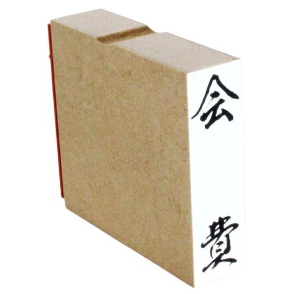 ゴム印 会費 15mmx51mm スタンプ 慶弔 熨斗 のし : 便利工房なかやま