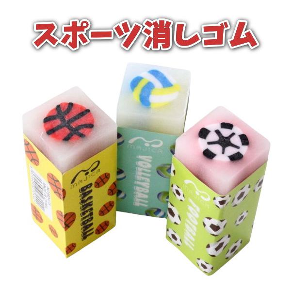 即日発送 スポーツ 消しゴム 1個選べます(サッカーボール バスケットボール バレーボール) 小学生 クリーナー サッカー バスケ バレー 文房具 文具