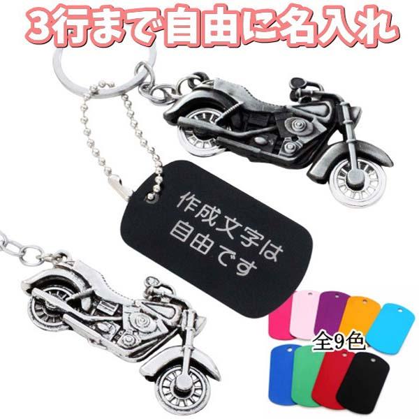 バイク ナンバープレート キーホルダー 名入れ オートバイ 二輪