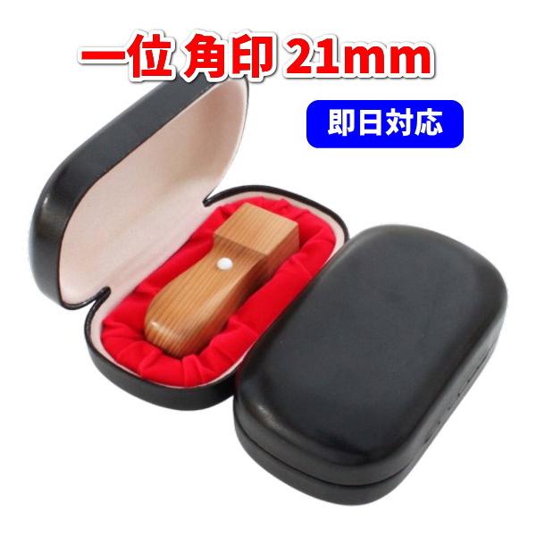 角印 オーダー 即日作成 21mm 一位 法人印鑑 福寿 天然素材 会社 印鑑