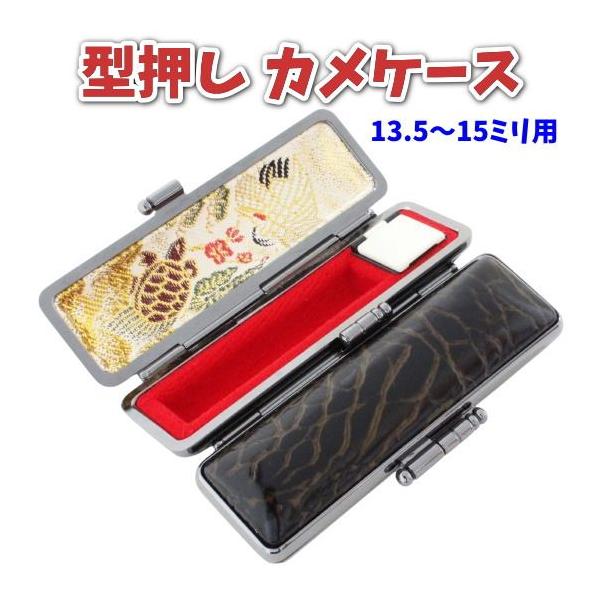 印鑑ケース 型カメケース 15mm 朱肉付き 実印・銀行印用 亀革調 型押し