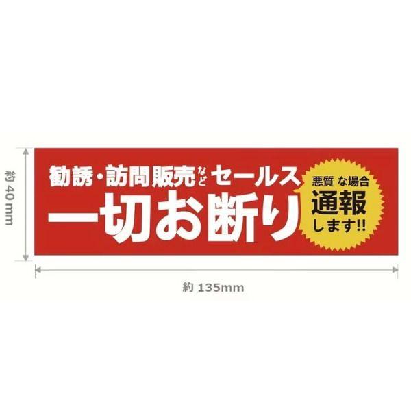セールス 勧誘 お断り ステッカー シール1枚2個入り 4x13.5cm 長方形