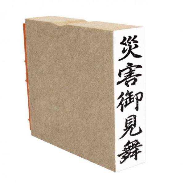 ゴム印 災害御見舞 15mmx51mm スタンプ 慶弔 熨斗 のし 表書き タテ書き