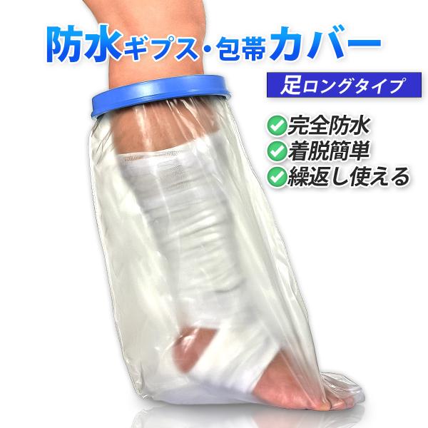 【ギブスカバー 足用ロングサイズ 防水】　子供〜大人まで対応！（事前にサイズをお確かめの上お買い求め下さい）　●高い耐久性と防水効果で入浴時や雨から包帯やギブスを水からしっかり保護できます。【商品特徴】　■防水　　　シリコン素材の開口部が収...