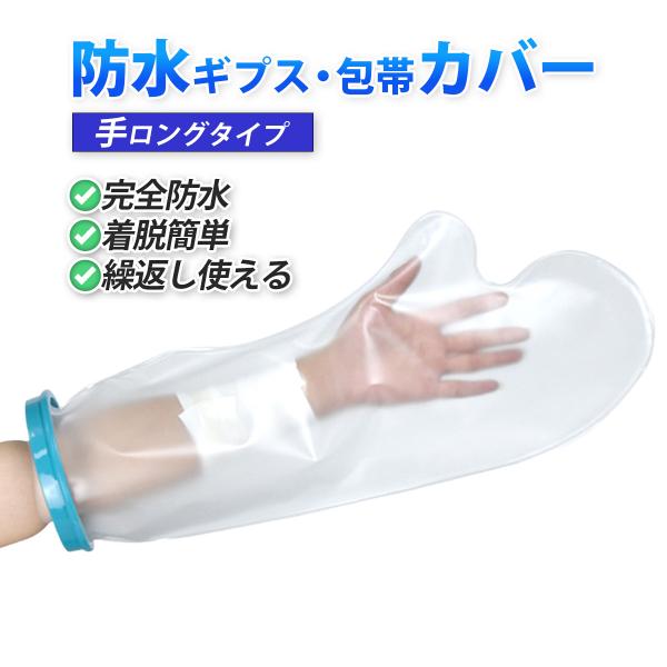 【ギブスカバー 手用ロングサイズ 防水】　子供〜大人まで対応！　（事前にサイズをお確かめの上お買い求め下さい）　●高い耐久性と防水効果で入浴時や雨から包帯やギブスを水からしっかり保護できます。【商品特徴】　■防水　　　シリコン素材の開口部が...