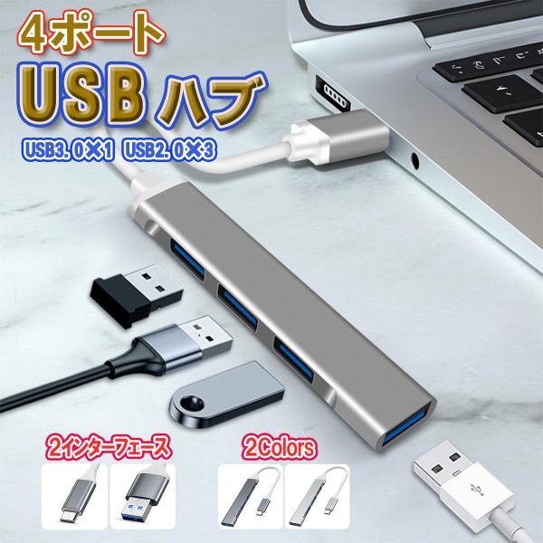 ○商品名　4ポートUSB ハブ 薄型○ 色：　グレー・シルバー○接続タイプ　USB-A・Type-C○特徴　・幅広い交換性、差すだけで自動認識、ドライブ不要。　・4ポート(USB 2.0*3 / USB 3.0*1)、　・同時に複数のUSB...