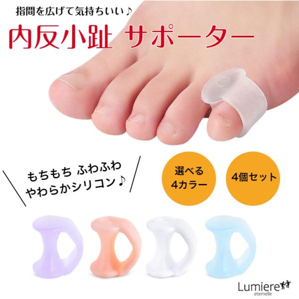 内反小趾 サポーター 指間 シリコン 小指保護 小指 矯正 マメ タコ 水ぶくれ 衝撃吸収 ないはんしょうし 4個セット :naihand:Lumiere eternelle 通販 \今だけポイント5倍/内反小趾楽歩サイドサポート付 2個入り 送料無料 349 内反小趾 サポーター 小指の痛み パンプス 水洗い可 保護 矯正 予防 サポート