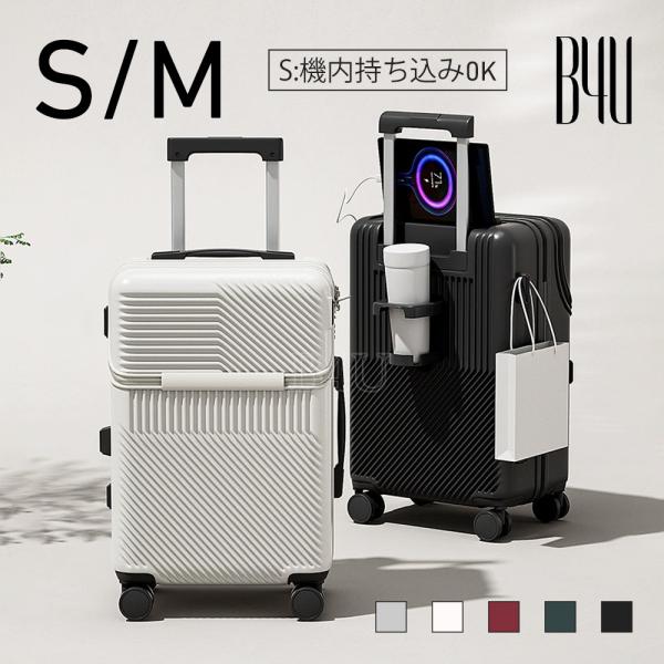 B4U スーツケース フロントオープン PC Sサイズ Mサイズ 20インチ 24インチ カップホルダー 静音 大容量 おしゃれ キャリーケース キャリーバッグ ダイヤル式