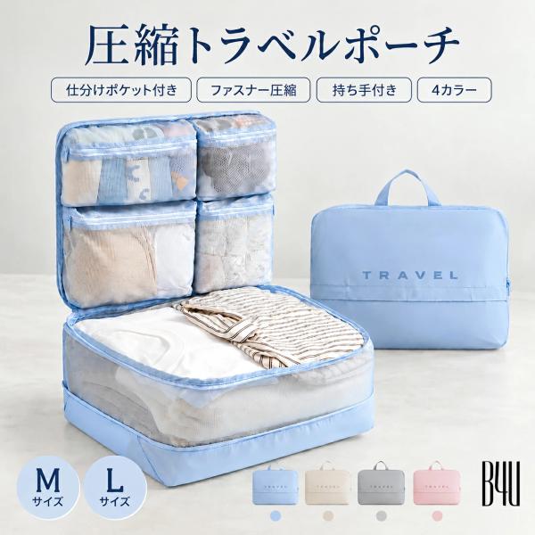 B4U 圧縮トラベルポーチ ファスナー圧縮 旅行用収納バッグ 衣類収納 下着収納 小物収納 仕分け メッシュポケット 折りたたみ 持ち手付き スーツケース内整理