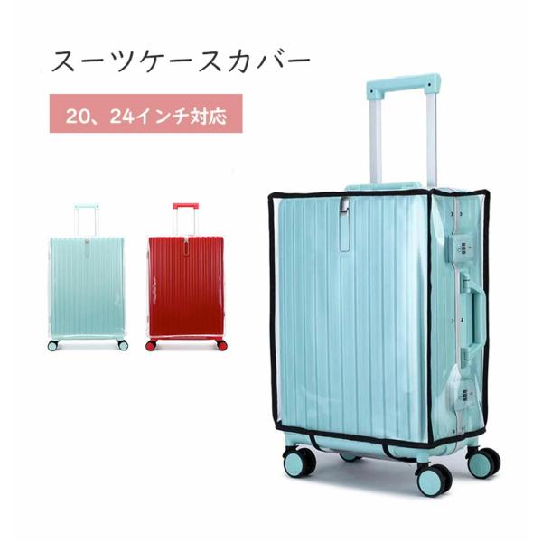 スーツケースカバー キャリーケースカバー マジックテープ付き 防水 透明 クリア 傷防止 機内持ち込み 旅行用品 擦り傷 汚れ 旅行 出張 大型サイズ おしゃれ