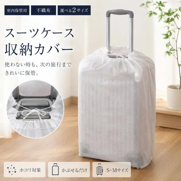 スーツケース カバー 不織布 収納カバー 3枚セット S M 対応 室内保管用 ほこり対策 汚れ防止 不織布 スーツケースカバー 軽量 通気 折りたたみ キャリーケース