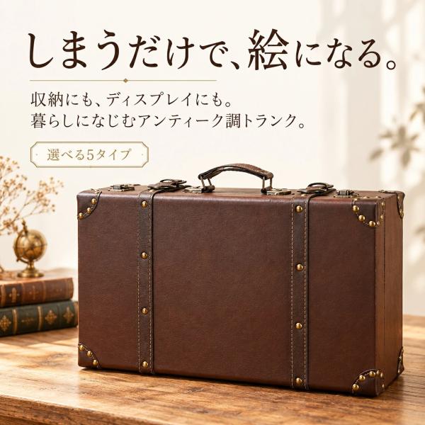 レトロ調 トランクケース 収納ボックス アンティーク風 ５タイプ 選べるサイズ 合成皮革 PU 木製ボード 金具付き 持ち手付き 小物収納 ディスプレイ 収納ケース