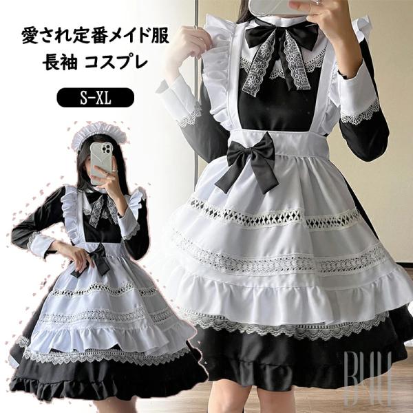 メイド服 4点セット クラシック 定番 長袖 女の子 かわいい ワンピース 洋服 人気衣装 仮装  コス ドレス 喫茶 こすぷれ パーティー コスプレ 学園祭 文化祭
