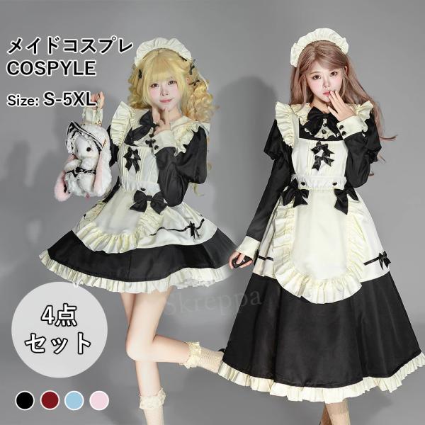 メイド服 ロング 5点セット クラシカル 英国 コスプレ衣装 イギリス風 フリル ワンピース エプロン コスチューム ハロウィン 仮装 レディース カフェ 学園祭
