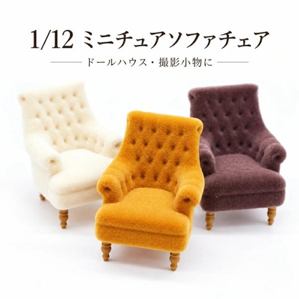 1/12スケール ミニチュアチェア ドールハウス家具 アームチェア 椅子 モデル ミニ家具 ディスプレイ小物 撮影小物 リビングシーン コレクション ジオラマ ドール