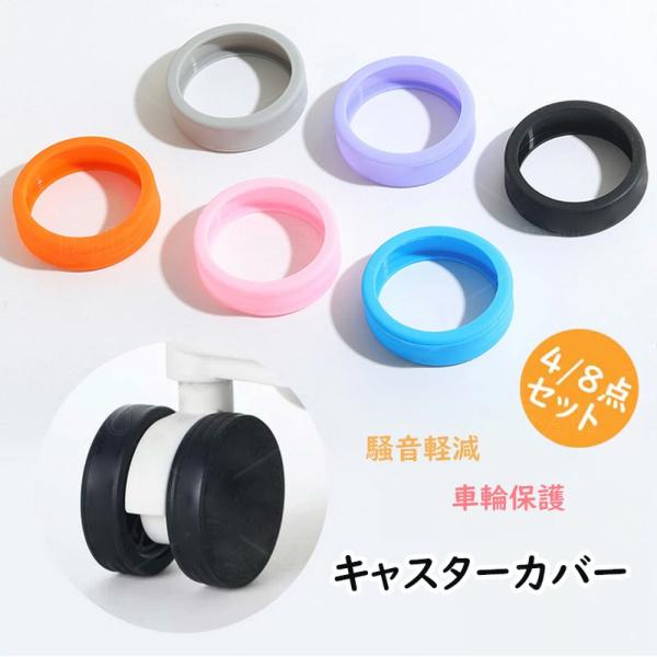 ●商品ポイント☆【素材】 シリコン☆ 高品質なシリコン素材で騒音を軽減し、静かな旅行を実現☆ 簡単取り付けで取り替えも簡単、滑りにくく耐久性があります☆ 荷物の車輪を傷、摩耗、鋭利な物体から保護☆ 目立つカラーでスムーズな旅行を実現●商品仕...