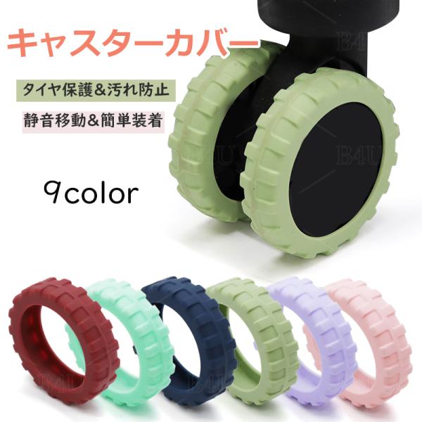 ☆【素材】 シリコン☆【騒音低減】このキャスターカバーは、騒音を効果的に低減してくれます！汚れたキャリーのタイヤを室内に持ち込む必要がなくなるため、スーツケースのコロコロが劣化することもありません！旅行準備には欠かせない商品です。家や旅館で...