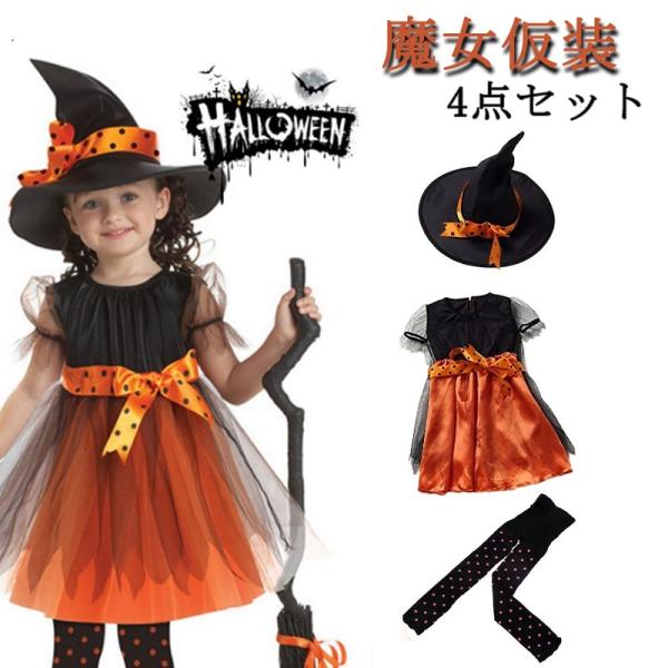ハロウィン コスプレ 魔女 子供 女の子 衣装 仮装 4点セット 可愛い ドレス ワンピース キッズ ウィッチ 魔女っ娘 人気 プレゼント ハロウィーン 子供用衣装