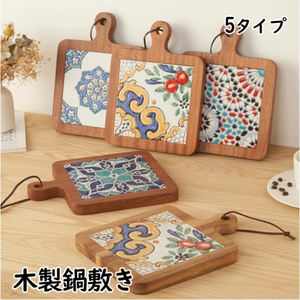 鍋敷き 木製 耐熱 鍋敷き なべしき 鍋布き しきいた 25cm×18cm 鍋用品 タイル 北欧 木製鍋敷き キッチングッズ 汚れ対策 台所用品 和食器 ナチュラル おしゃれ