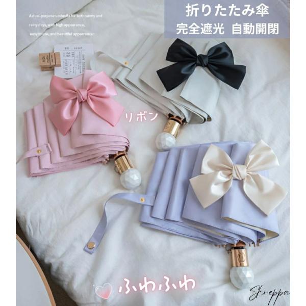 日傘 完全遮光 日傘 折りたたみ傘 紫外線カット100% 自動開閉 リボン付き ふわふわ おしゃれ 可愛い 晴雨兼用 軽量 撥水 雨傘 自動開閉傘 1級遮光 耐風 頑丈