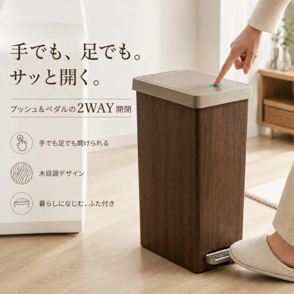 木目調 ゴミ箱 ペダル＆プッシュ 2WAY開閉 ダストボックス おしゃれ ふた付き スリム 角型 キッチン リビング 北欧 防臭 袋止め付き 袋が見えない コンパクト