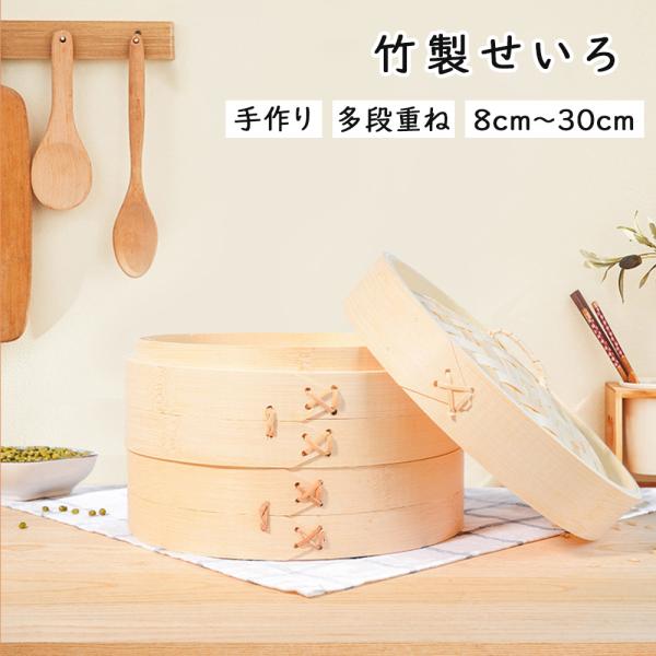 竹製せいろ 中華せいろ 1段 せいろ ふた せいろ蒸し器 一式セット 竹セイロ 鍋セット せいろ身 蒸し板 ステンレス鍋 対応 蒸籠 セイロ 天然竹 鍋セット 家庭用