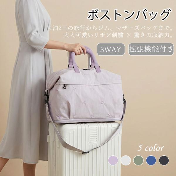 ボストンバッグ 旅行 大容量 2泊 撥水 3WAY 軽量 拡張機能付き レディース リボン 刺繍 かわいい 修学旅行 ジムバッグ マザーズバッグ キャリーオン 乾湿分離