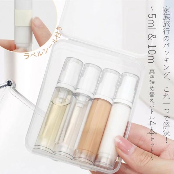 トラベルボトル 真空 4本セット 5ml 10ml 機内持ち込み 詰め替えボトル セット 小分けボトル 真空ボトル スプレー 乳液 ポンプ 漏れ防止 旅行 飛行機 家族旅行