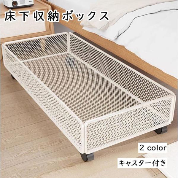 ●商品ポイント大容量収納：衣類・布団・毛布などをまとめて収納でき、季節ごとの衣替えに便利。抽?式デザイン：ベッド下でもスムーズに引き出せて、出し入れラクラク。キャスター付き：360°回転キャスターで移動が簡単。ロック機能で固定も安心。鉄製フ...