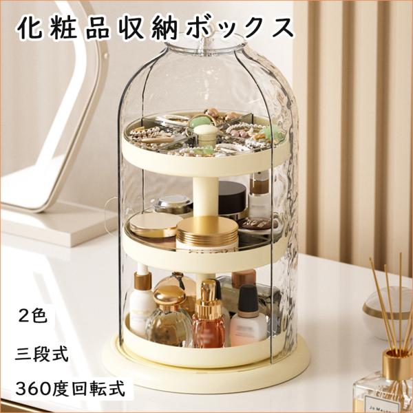 ●商品ポイント商品名：水波紋分割回転収納ボックスサイズ：高さ32cm × 直径19cm材質：PET＋PPカラー：ホワイト／ミルクホワイト特徴：360度回転・分格収納・透明カバー・防塵防湿・持ち運び可能使用用途：化粧品、スキンケア用品、香水、...