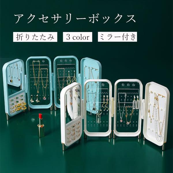 ●商品ポイント商品名：首飾り収納ボックス（折りたたみ・ミラー付き）材質：本体：PS樹脂／脚部：ABS＋電鍍金属カラー：ホワイト、ピンク、ブルーサイズ（約） 展開時：22.5cm × 65cm（最大）折りたたみ時：22.5cm × 10cm ...
