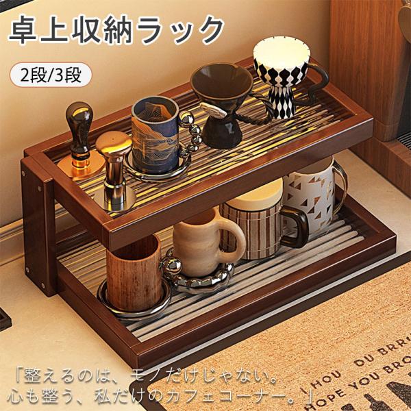 卓上ラック 木製 2段 3段 おしゃれ コレクションラック カップボード マグカップ 収納 整理 スリム 奥行20cm ウッドラック ディスプレイラック 組み立て簡単