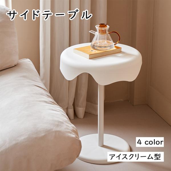 サイドテーブル アイスクリーム型 ベッドサイド ソファ ミニテーブル