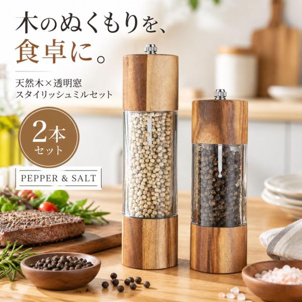 【2本セット】木製ペッパーミル 手動 ソルトミル 黒胡椒ミル 片手 簡単に調整 グラインダー 調味料挽き 岩塩 粗さ調節 調理器具 キッチンツール
