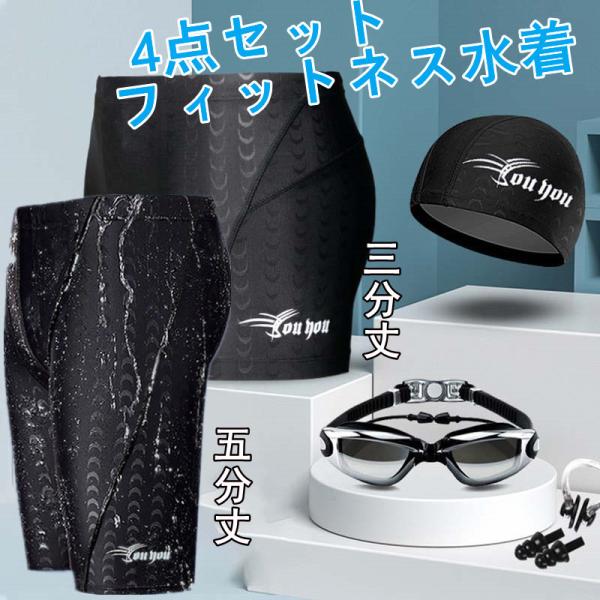 水着メンズ フィットネス 4点セット 水着 競泳水着 メンズ 男子 スイムウェア 海水パンツ 男性用 スイミング ゴーグル 水中眼鏡 スイムキャップ